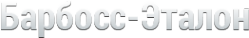 Логотип компании Барбосс-Эталон