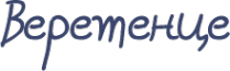 Логотип компании Веретенце