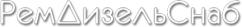 Логотип компании РемДизельСнаб