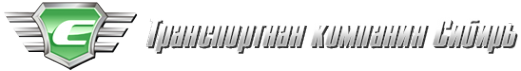 Логотип компании Транспортная компания Сибири