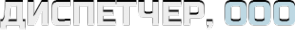 Логотип компании Диспетчер