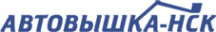 Логотип компании Автовышка-НСК