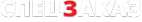 Логотип компании СПЕЦЗАКАЗ