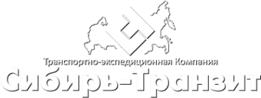 Логотип компании Сибирь-Транзит