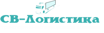 Логотип компании СВ-Логистика