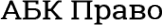 Логотип компании АБК Право