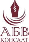 Логотип компании АБВ-консалт