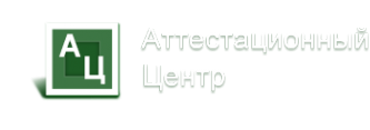 Логотип компании Аттестационный Центр