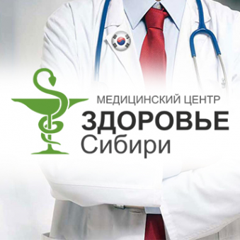 Логотип компании Медицинский центр, Здоровье Сибири