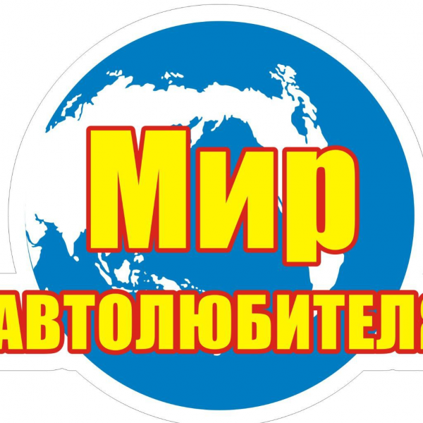 Логотип компании Мир автолюбителя
