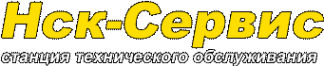 Логотип компании НСК-Сервис