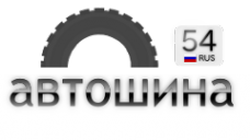 Логотип компании Автошина54