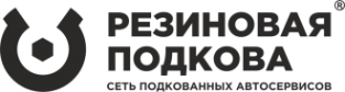 Логотип компании Резиновая подкова