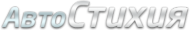 Логотип компании АвтоСтихия