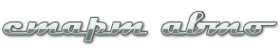 Логотип компании Старт-Авто