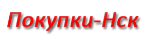Логотип компании Покупки-Нск
