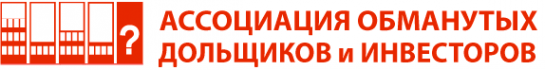 Логотип компании Ассоциация обманутых дольщиков и инвесторов