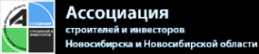 Логотип компании Ассоциация строителей и инвесторов Новосибирска и Новосибирской области