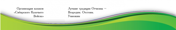 Логотип компании Сибирского Казачьего Войска НП