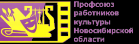 Логотип компании Новосибирская областная общественная профсоюзная организация Российского профсоюза работников культуры