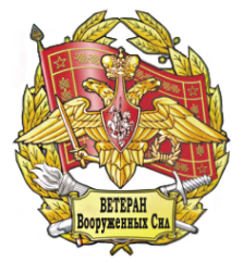 Логотип компании Общероссийская общественная организация ветеранов Вооруженных Сил РФ