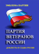 Логотип компании Партия Ветеранов России