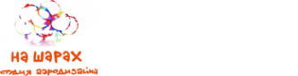 Логотип компании НА ШАРАХ