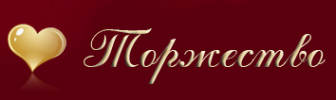 Логотип компании Торжество