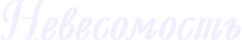 Логотип компании Невесомость
