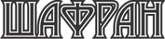Логотип компании Шафран