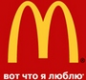 Логотип компании Макдоналдс