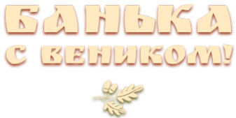 Логотип компании Банька с веником