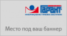 Логотип компании Гарант-Сервис-Новосибирск