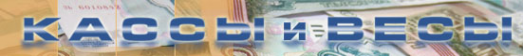 Логотип компании КАССЫ и ВЕСЫ