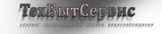 Логотип компании ТЕХБЫТ-СЕРВИС