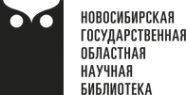 Логотип компании Новосибирская государственная областная научная библиотека