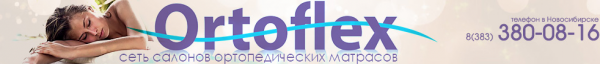 Логотип компании ОРТОФЛЕКС