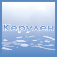 Логотип компании Керулен