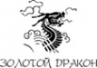 Логотип компании Золотой Дракон