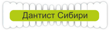 Логотип компании Дантист Сибири