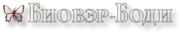 Логотип компании Биовэр-Боди