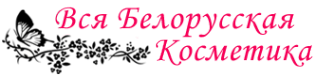 Логотип компании Вся Белорусская Косметика