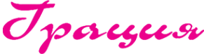 Логотип компании ГРАЦИЯ