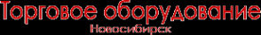 Логотип компании ТОРГОВОЕ ОБОРУДОВАНИЕ НСК