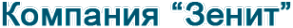 Логотип компании Зенит