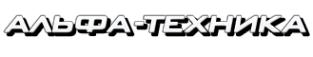 Логотип компании Альфа-Техника