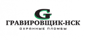 Логотип компании Гравировщик-НСК
