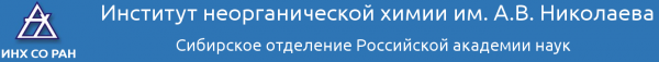 Логотип компании Институт неорганической химии им. А.В. Николаева СО РАН