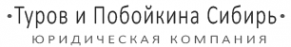 Логотип компании Туров и Побойкина-Сибирь