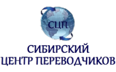 Логотип компании Сибирский Центр Переводчиков